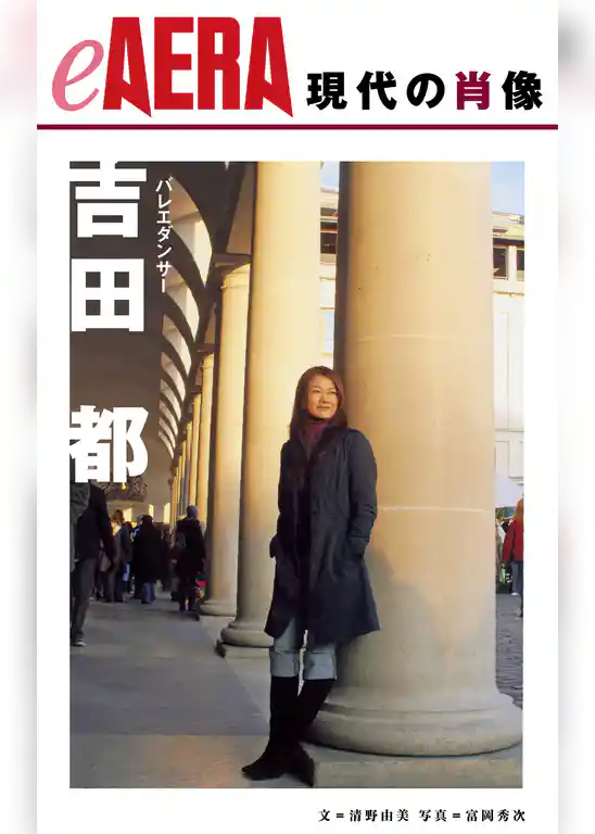 現代の肖像　吉田都