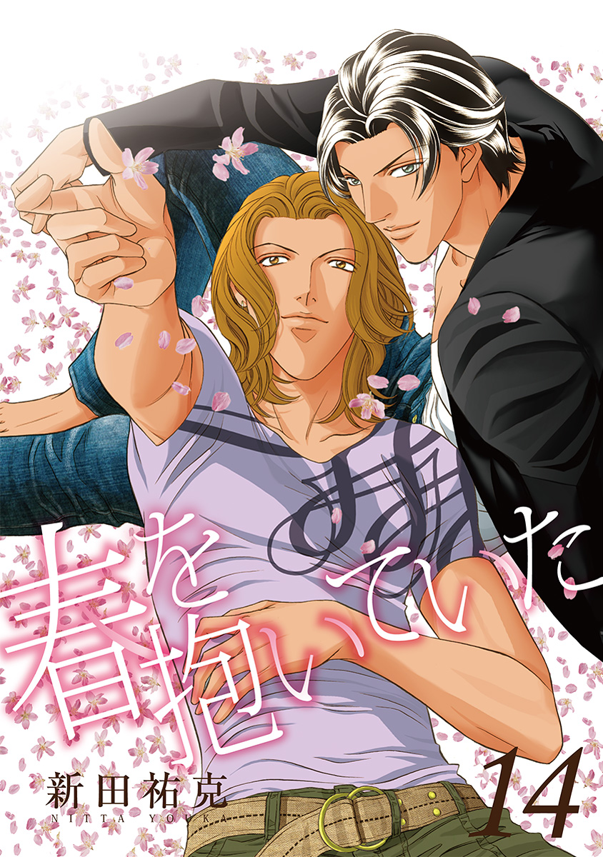 春を抱いていた(マンガ) - 電子書籍 | U-NEXT 初回600円分無料