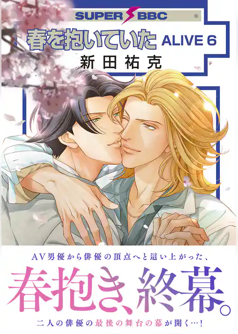 春を抱いていた ALIVE