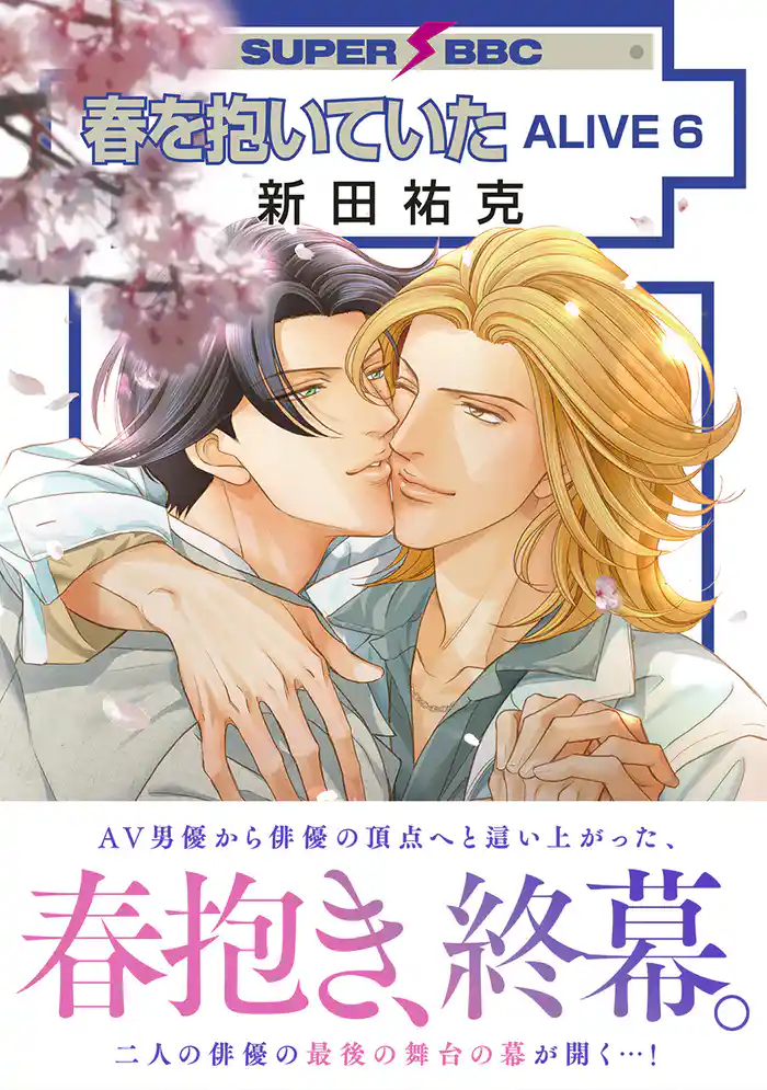 春を抱いていた ALIVE 6【電子限定かきおろしマンガ付】