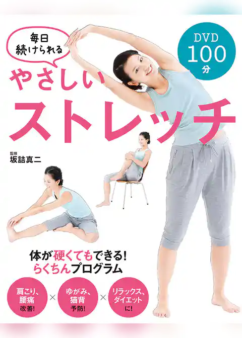 毎日続けられる やさしいストレッチ<DVD無しバージョン>