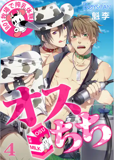 オスちち☆８０１牧場で搾乳体験（フルカラー）