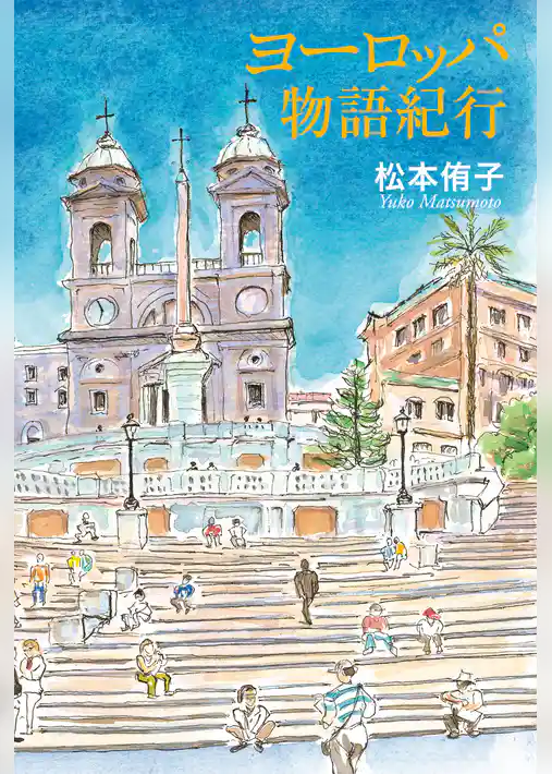 ヨーロッパ物語紀行