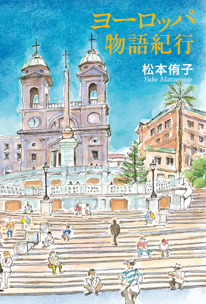 ヨーロッパ物語紀行