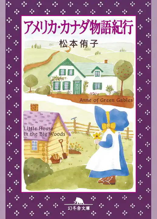 アメリカ・カナダ物語紀行