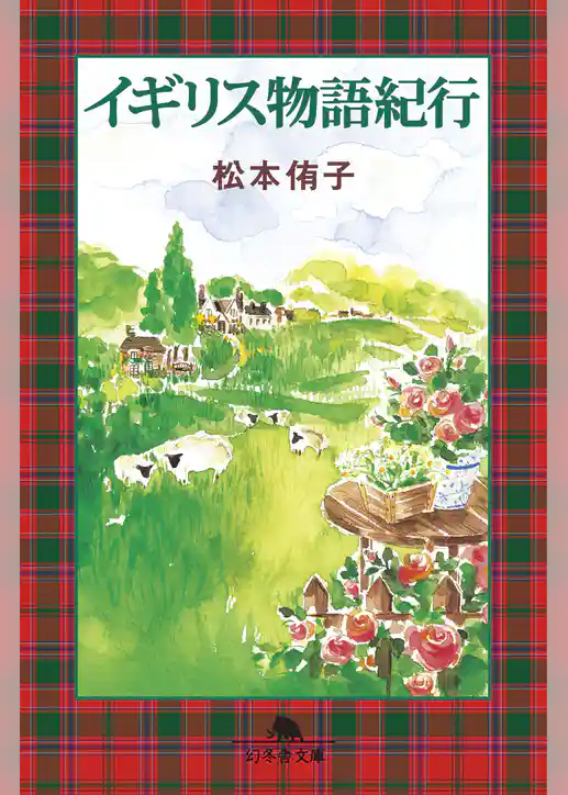 イギリス物語紀行