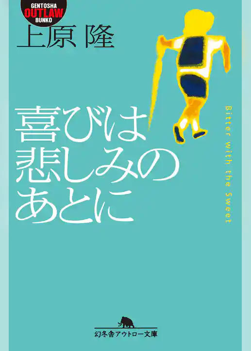 喜びは悲しみのあとに