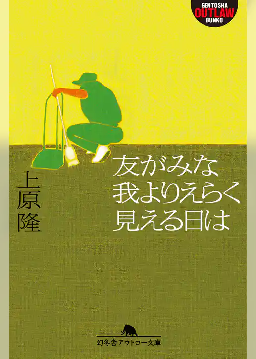 友がみな我よりえらく見える日は