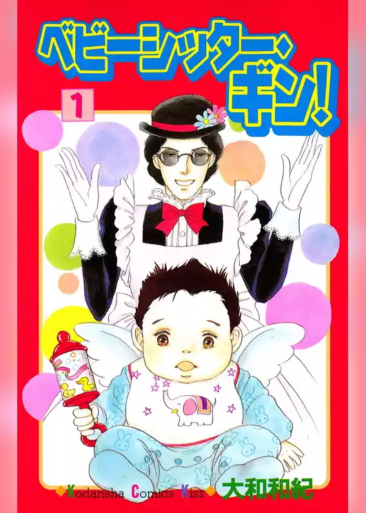 ベビーシッター・ギン！
