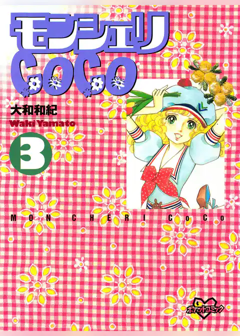 モンシェリＣｏＣｏ