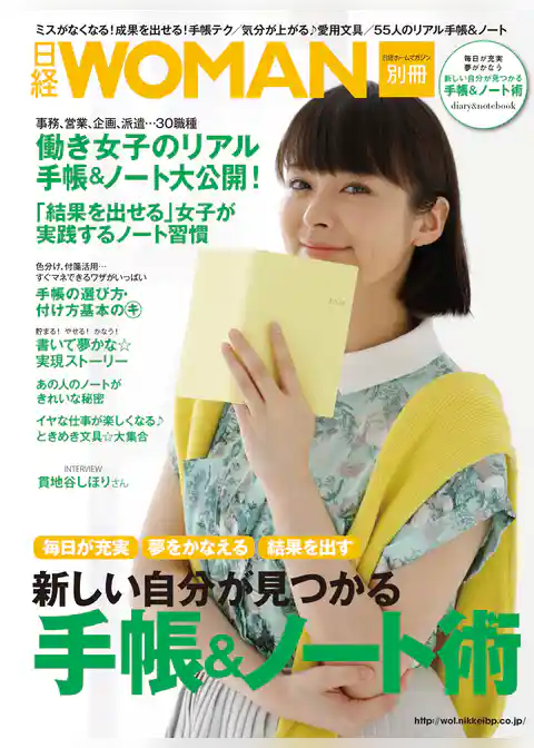 新しい自分が見つかる 手帳＆ノート術