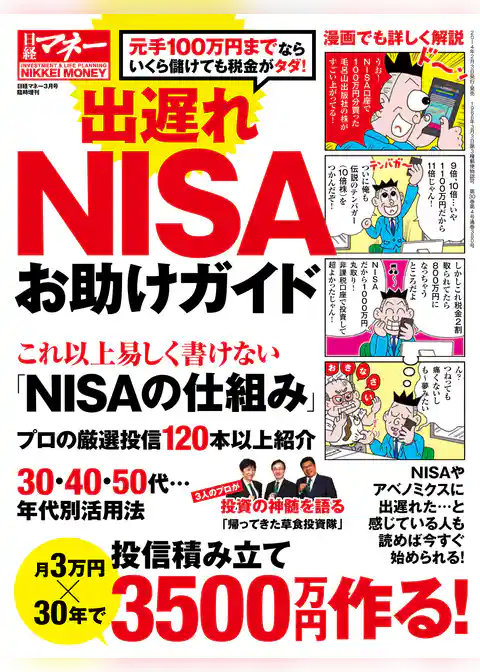 出遅れＮＩＳＡお助けガイド