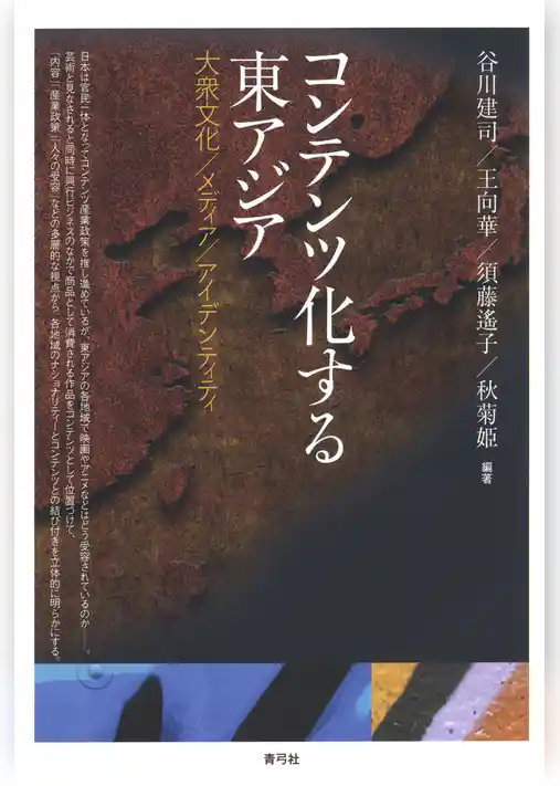 コンテンツ化する東アジア