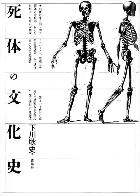 死体の文化史