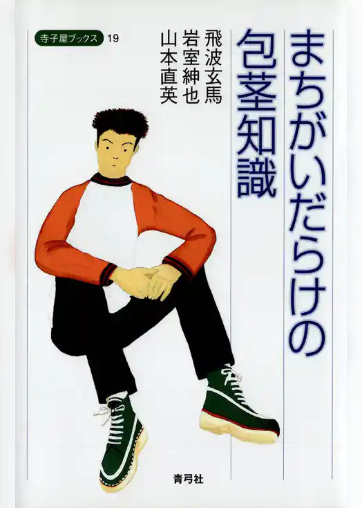 まちがいだらけの包茎知識