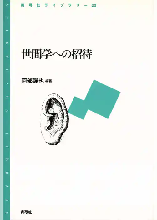 世間学への招待