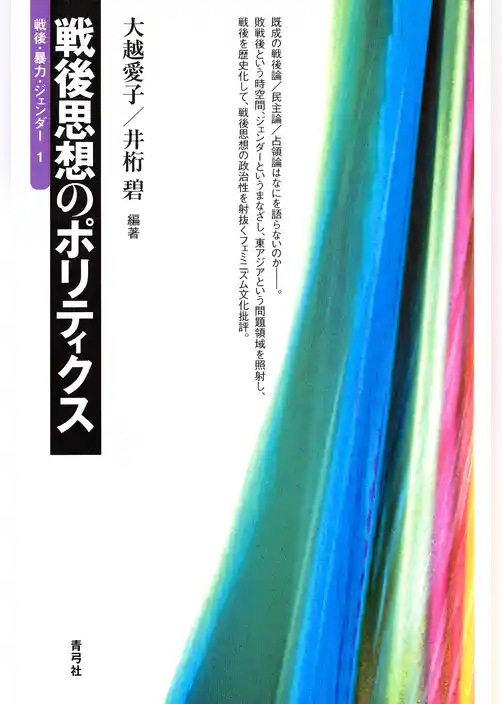戦後思想のポリティクス