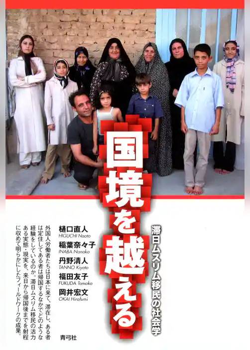 国境を越える　滞日ムスリム移民の社会学