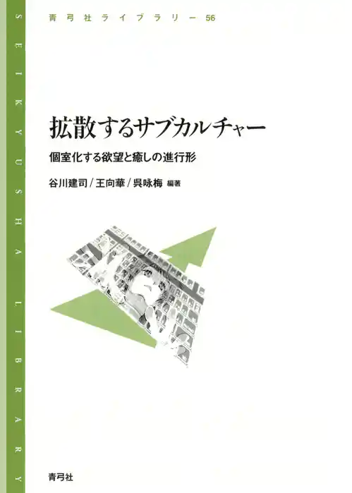 拡散するサブカルチャー　個室化する欲望と癒しの進行形