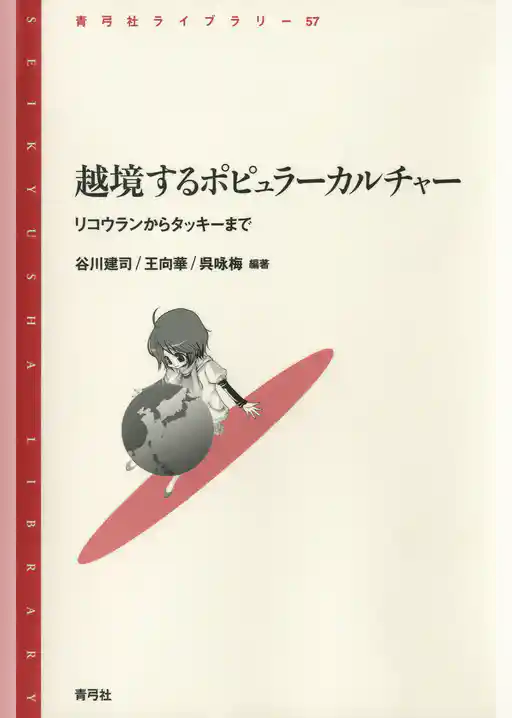 越境するポピュラーカルチャー　リコウランからタッキーまで