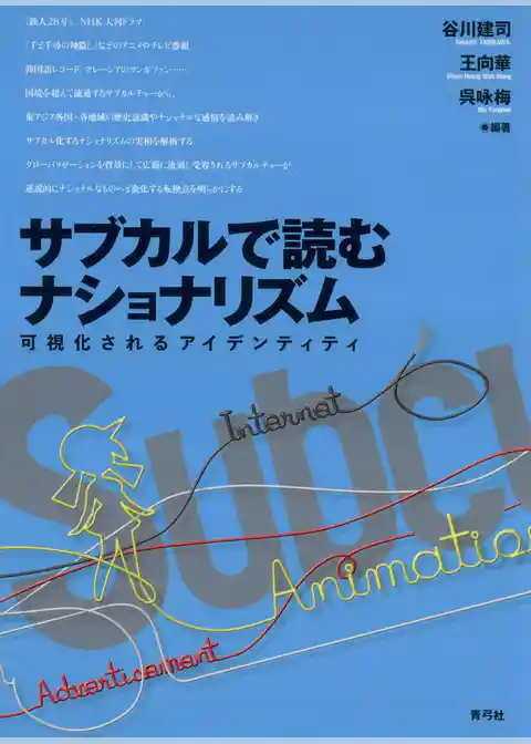 サブカルで読むナショナリズム　可視化されるアイデンティティ