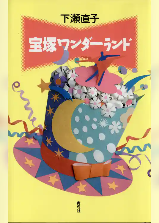 宝塚ワンダーランド