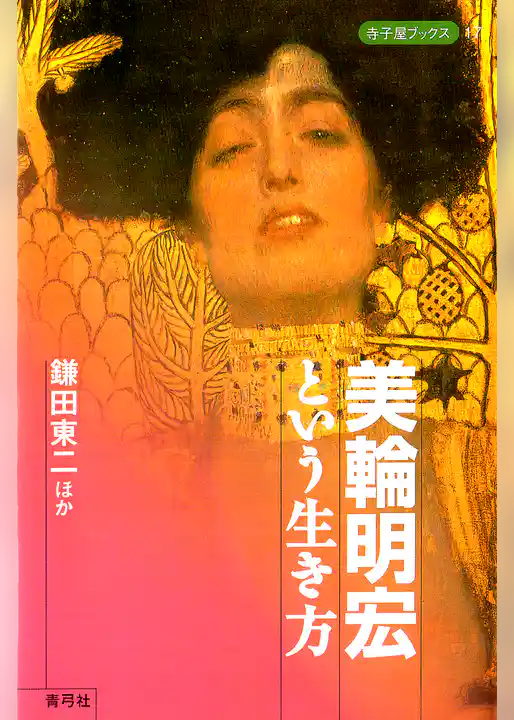 美輪明宏という生き方