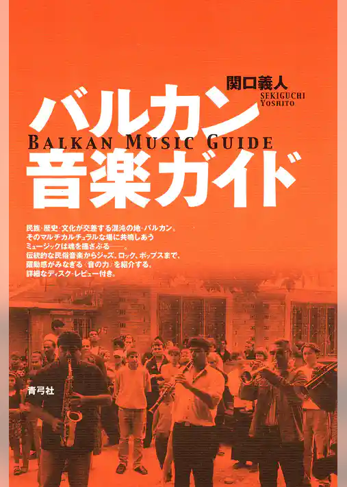 バルカン音楽ガイド