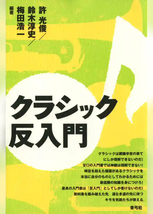 クラシック反入門
