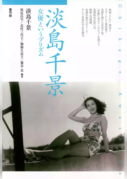 淡島千景　女優というプリズム