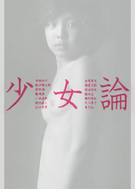 少女論