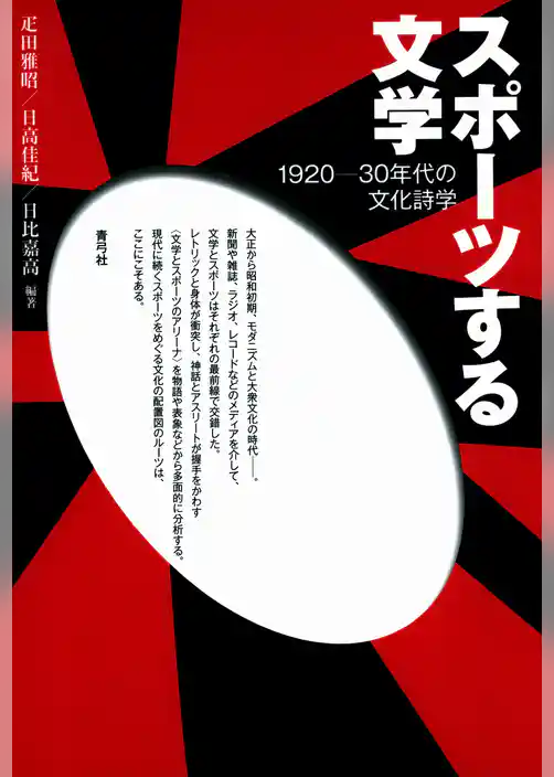 スポーツする文学　1920-30年代の文化詩学