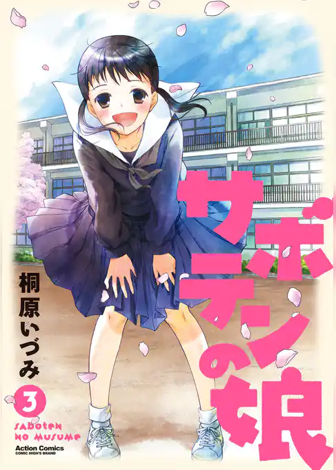 サボテンの娘