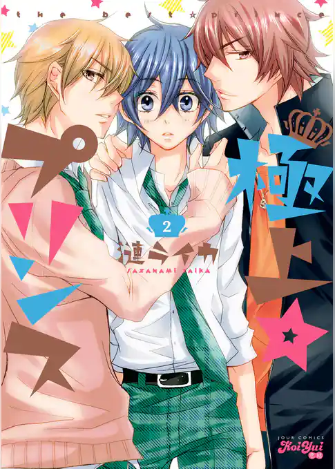 極上☆プリンス