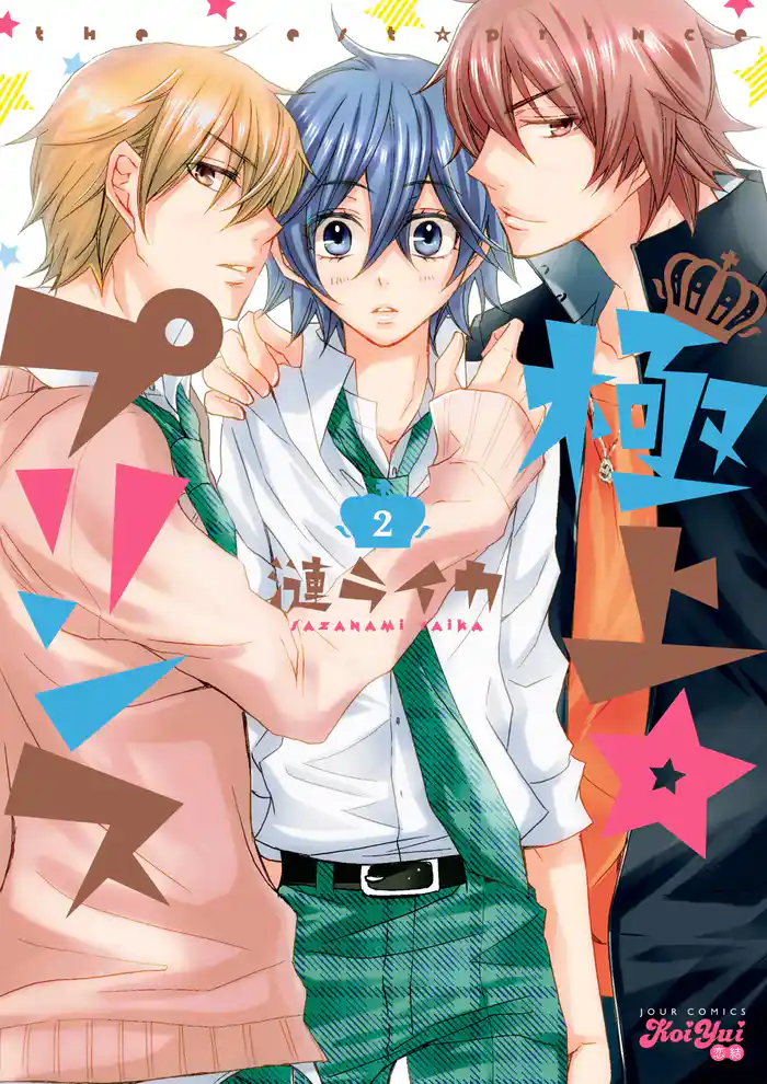 極上☆プリンス(2)