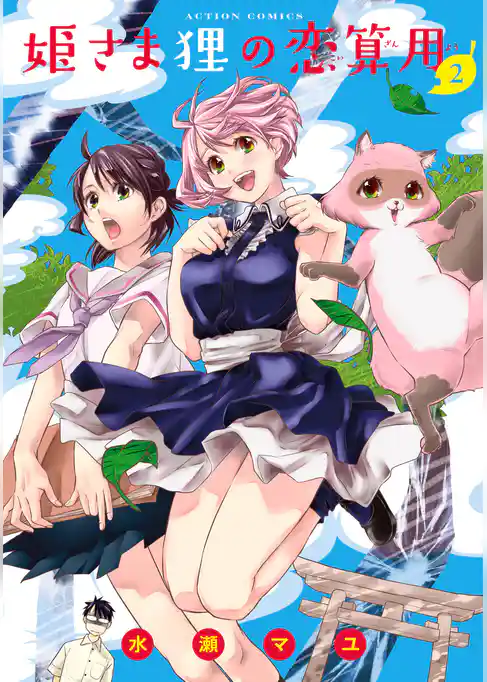 姫さま狸の恋算用(2)