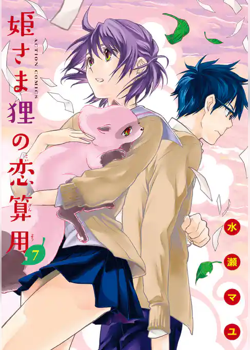 姫さま狸の恋算用(7)