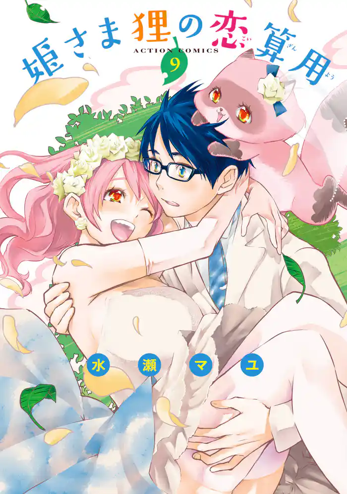 姫さま狸の恋算用(9)