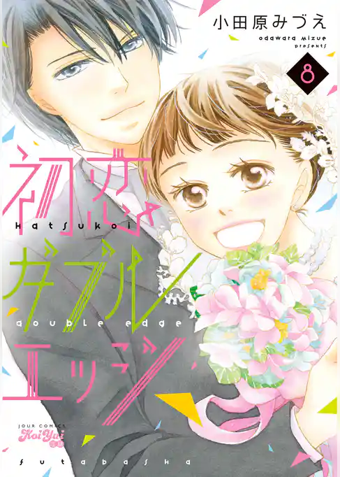 初恋ダブルエッジ