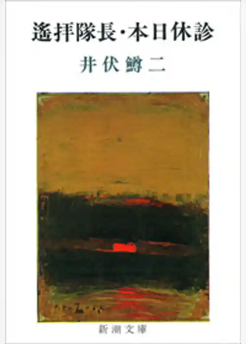 遙拝隊長・本日休診