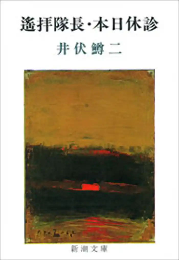 遙拝隊長・本日休診