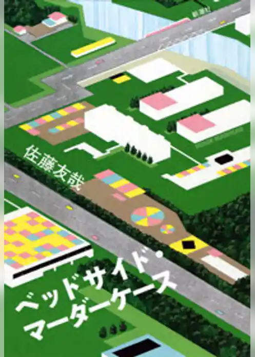 ベッドサイド・マーダーケース