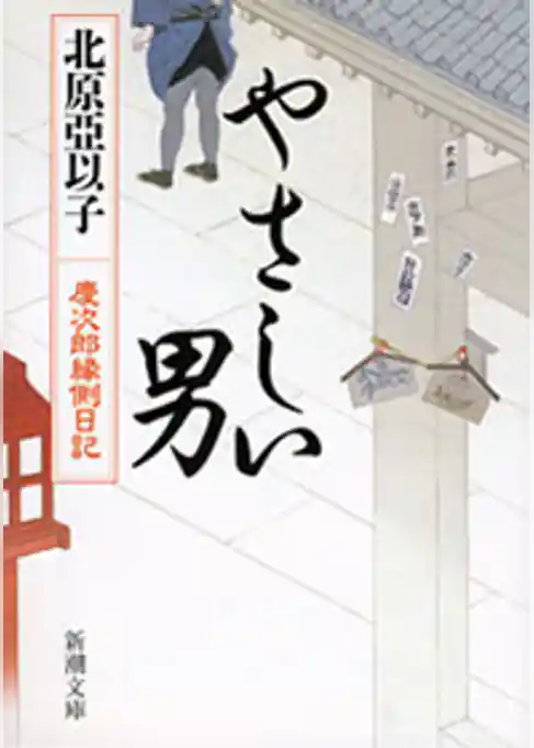 やさしい男―慶次郎縁側日記―