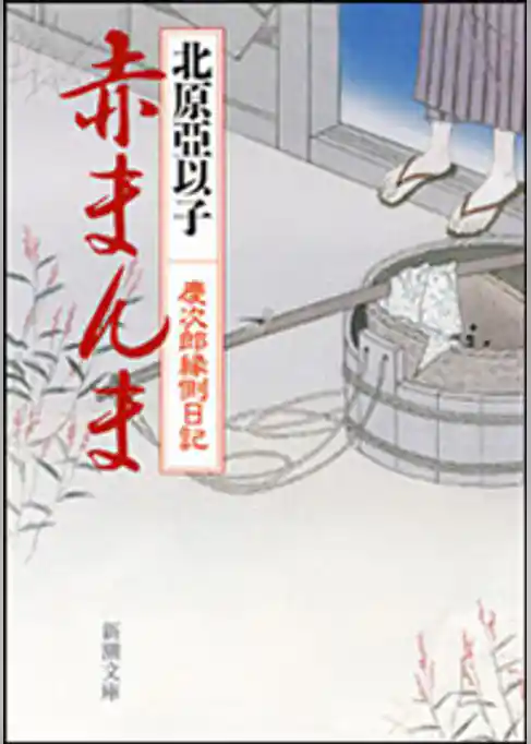 赤まんま―慶次郎縁側日記―