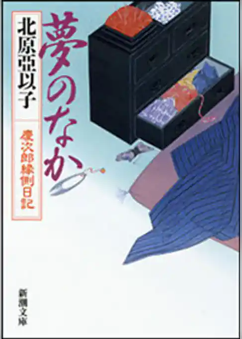 夢のなか―慶次郎縁側日記―