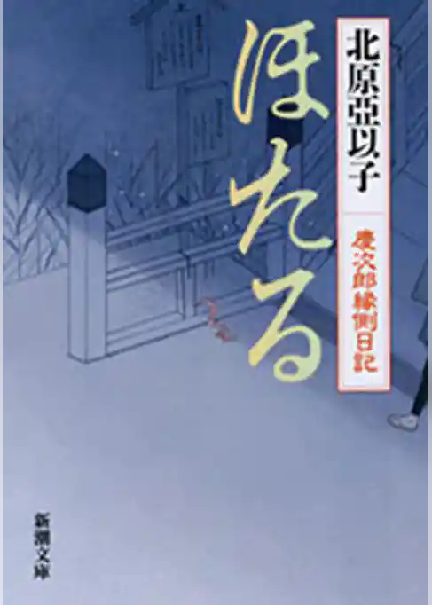 ほたる―慶次郎縁側日記―