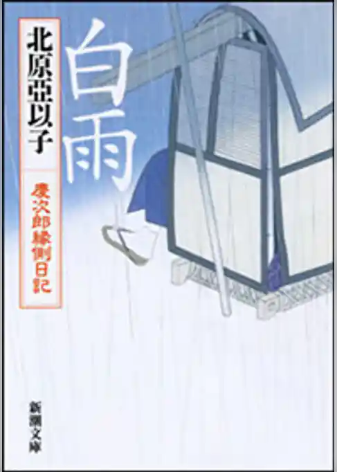 白雨―慶次郎縁側日記―