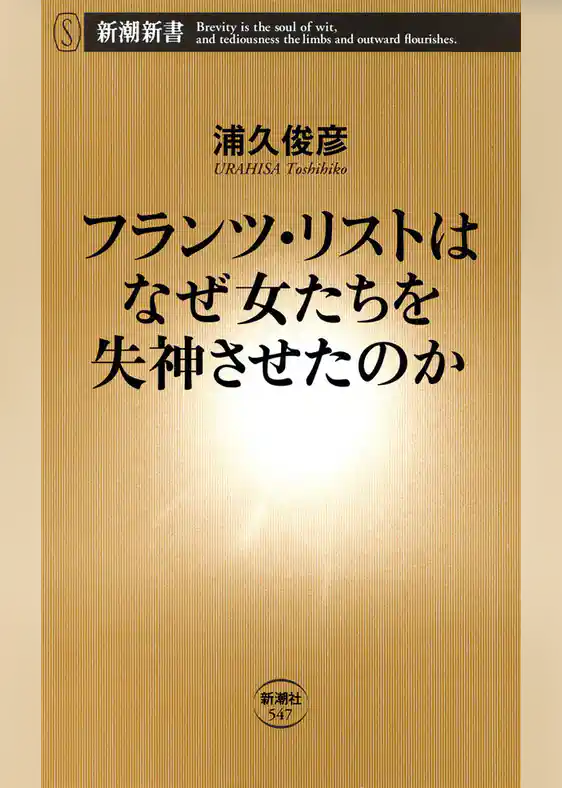 フランツ・リストはなぜ女たちを失神させたのか
