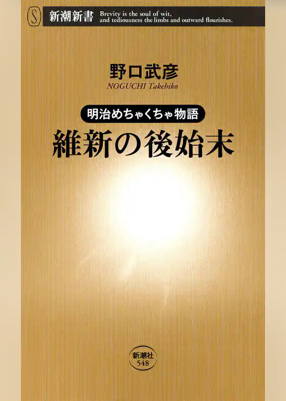 ―明治めちゃくちゃ物語―維新の後始末