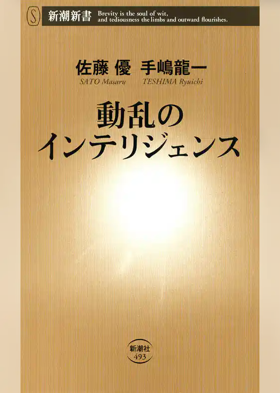 動乱のインテリジェンス